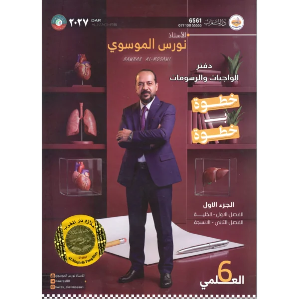 دفتر الواجبات والرسومات الجزء الأول للاستاذ نورس الموسوي للصف السادس علمي2027