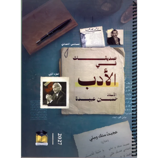 صديقك في الادب الجزء الاول للاستاذ حسين عبيدة للصف السادس اعدادي 2027