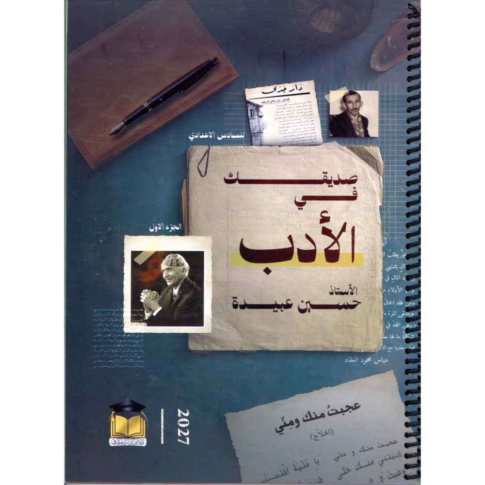 صديقك في الادب الجزء الاول للاستاذ حسين عبيدة للصف السادس اعدادي 2027