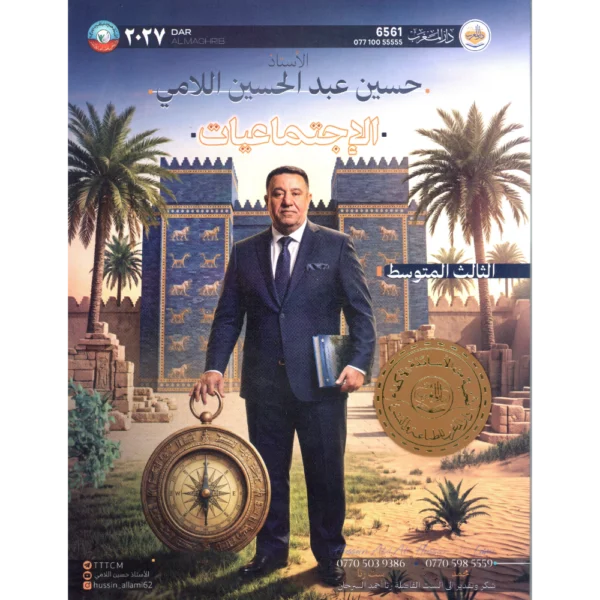 الاجتماعيات للاستاذ حسين عبد الحسين الامي للصف الثالث متوسط2027