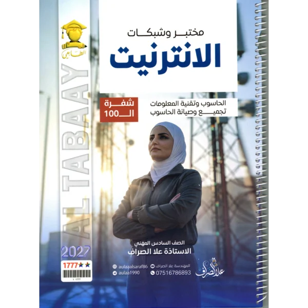 مختبر وشبكات الانترنيت للاستاذة علا الصراف للصف السادس مهني2027