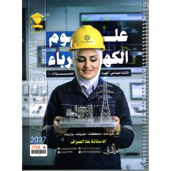علوم الكهرباء للاستاذة علا الصراف للصف الثالث صناعي 2027