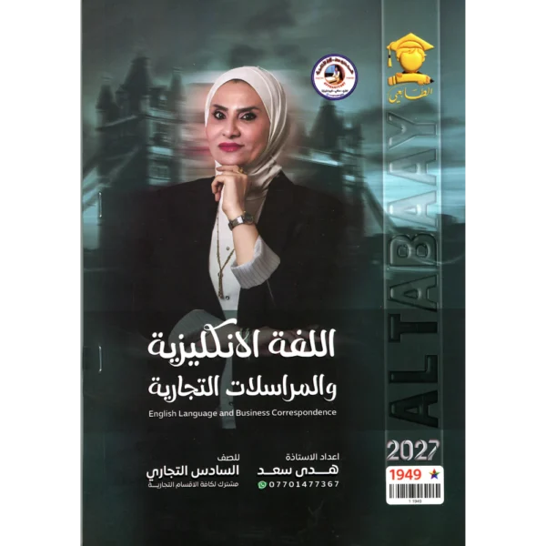 اللغة الانكليزية والمراسلات التجارية للاستاذة هدى سعد للصف السادس تجاري 2027