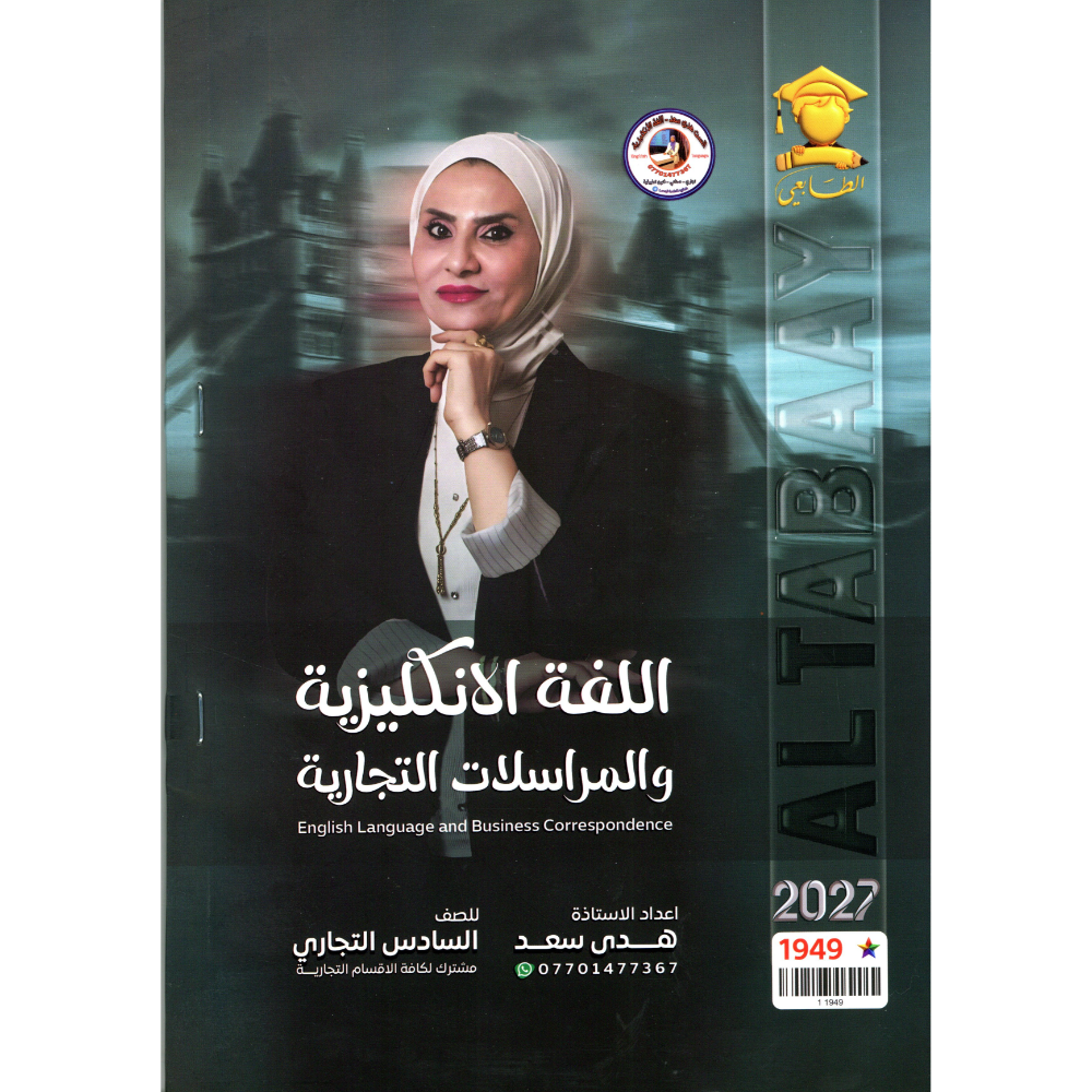 اللغة الانكليزية والمراسلات التجارية للاستاذة هدى سعد للصف السادس تجاري 2027