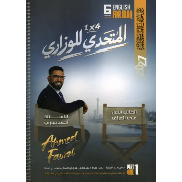 الانكليزي الجزء الاول للاستاذ احمد فوزي للصف السادس اعدادي2027