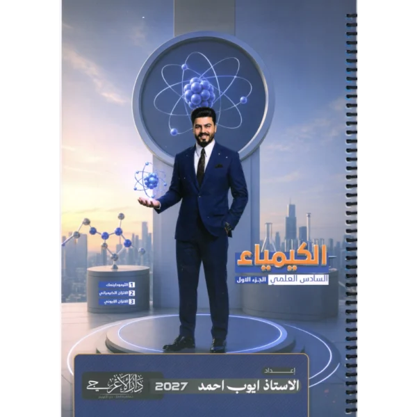 الكيمياء الجزء الاول للاستاذ ايوب احمد للصف السادس علمي2027