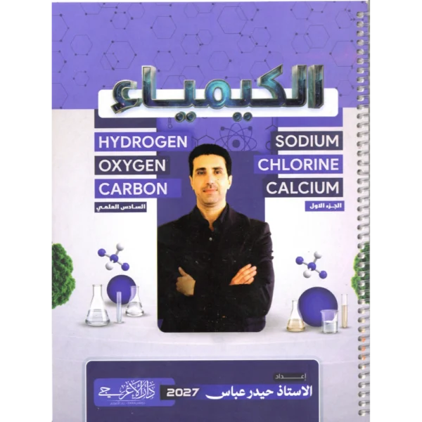 الكيمياء الجزء الاول للاستاذ حيدر عباس للصف السادس العلمي2027