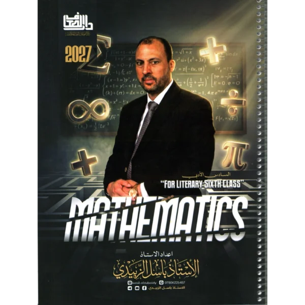 الرياضيات للاستاذ باسل الزبيدي للصف السادس ادبي 2027