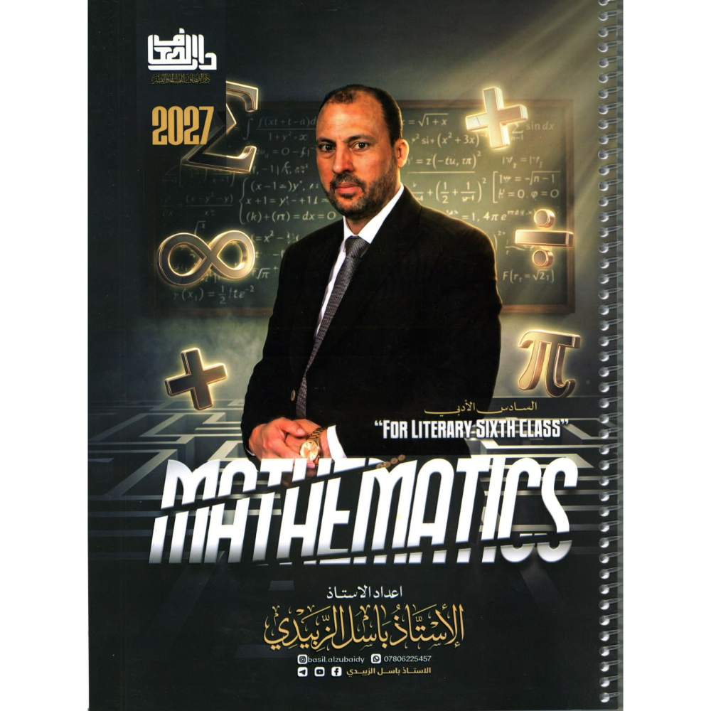 الرياضيات للاستاذ باسل الزبيدي للصف السادس ادبي 2027