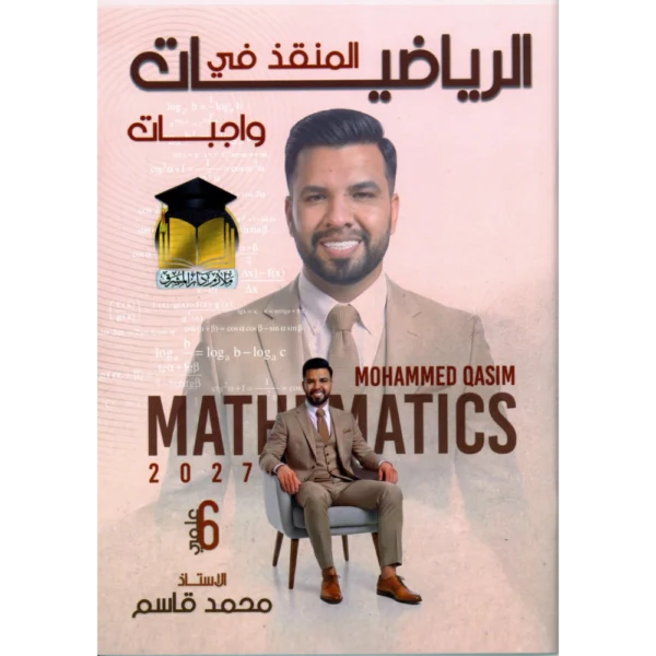 الرياضيات واجبات للاستاذ محمد قاسم للصف السادس اعدادي2027