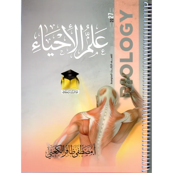 الاحياء للاستاذ مصطفى ظافر الكعبي للصف الثالث متوسط2027