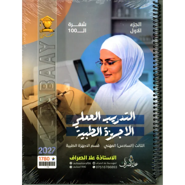 التدريب العلمي للاجهزة الطبية الجزء الأول للاستاذة علا الصراف للصف الثالث (السادس) مهني2027