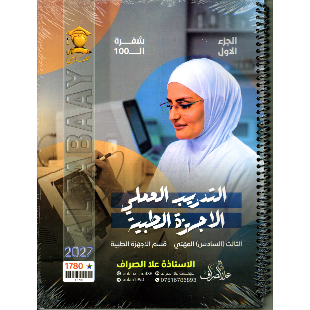 التدريب العلمي للاجهزة الطبية الجزء الأول للاستاذة علا الصراف للصف الثالث (السادس) مهني2027