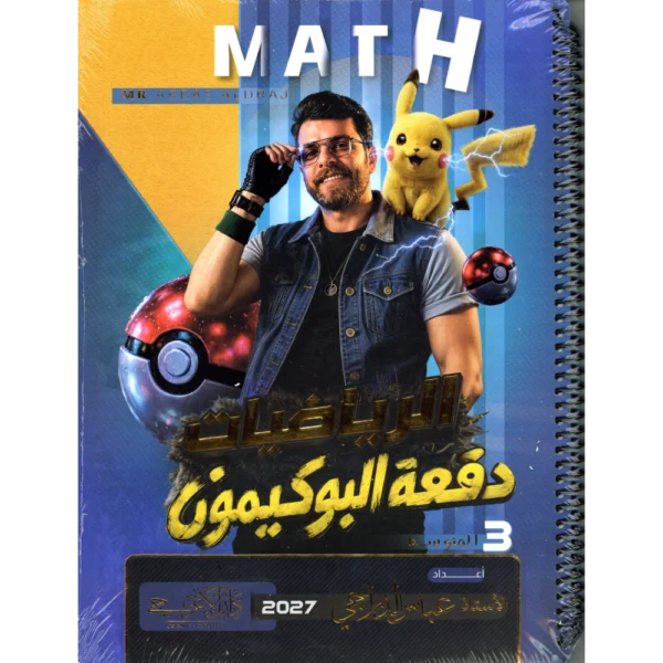 الرياضيات للاستاذ عباس الدراجي للصف الثالث متوسط2027