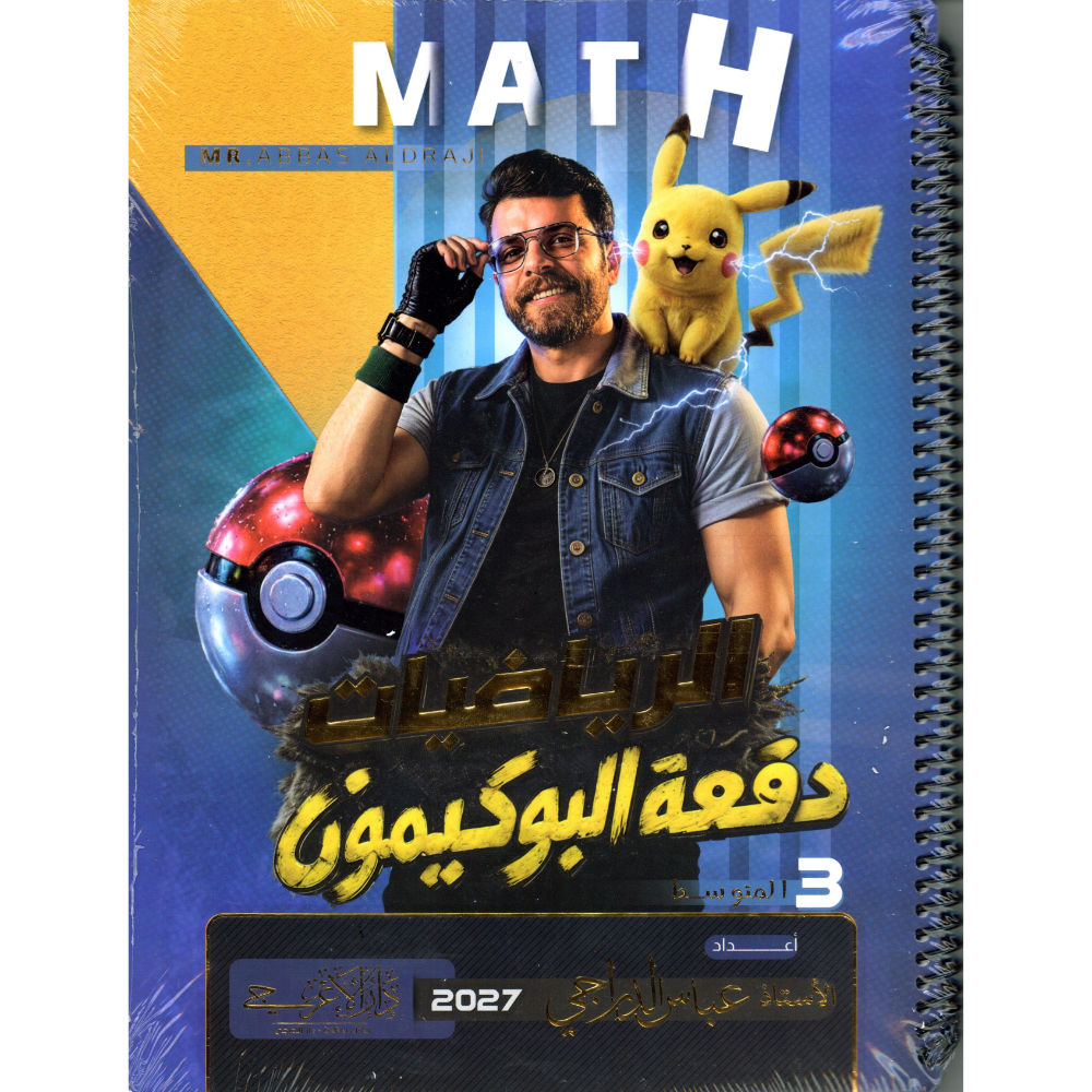 الرياضيات للاستاذ عباس الدراجي للصف الثالث متوسط2027