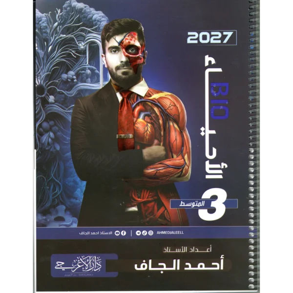 الاحياء للاستاذ احمد الجاف للصف الثالث متوسط2027