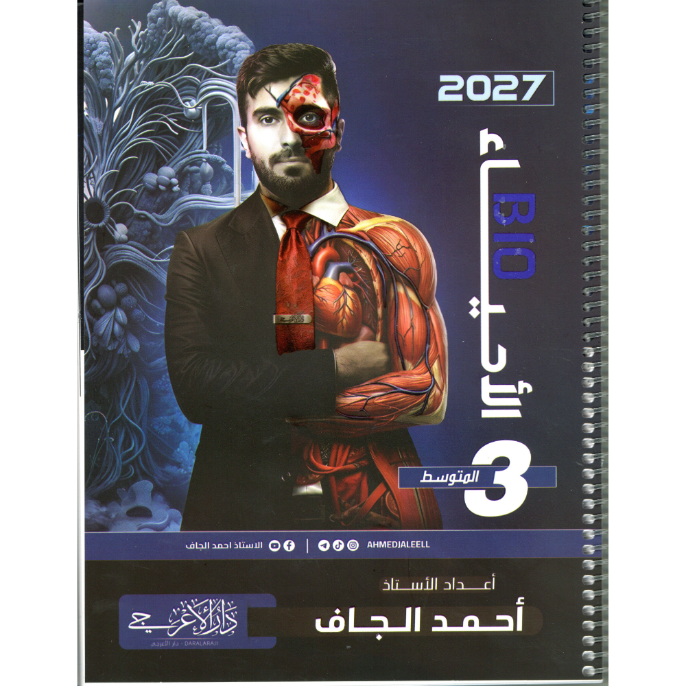الاحياء للاستاذ احمد الجاف للصف الثالث متوسط2027