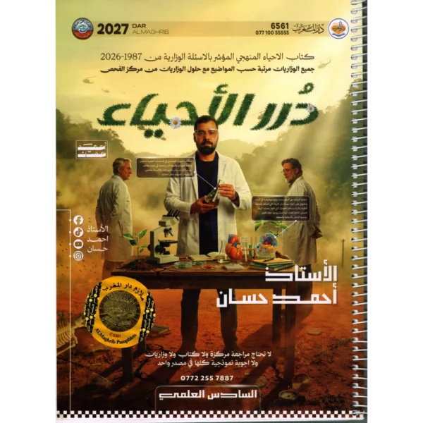 درر الاحياء للاستاذ احمد حسان للصف السادس العلمي2027