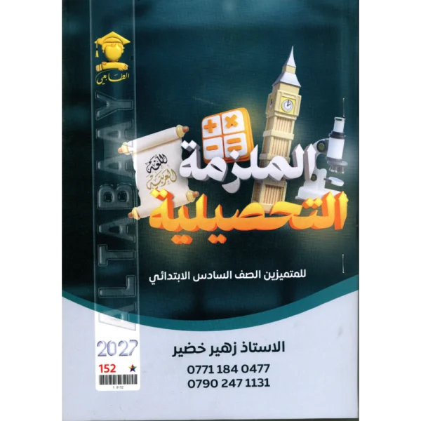 الملزمة التحصيلية للاستاذ زهير خضير للصف السادس الابتدائي2027