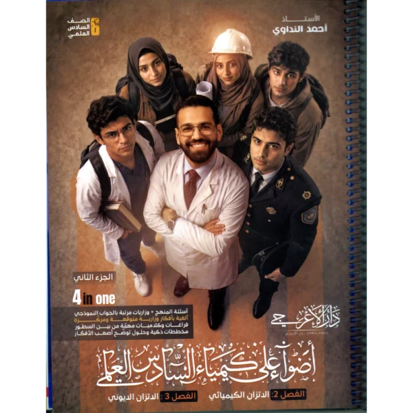 الكيمياء الجزء الثاني للاستاذ احمد النداوي للصف السادس العلمي