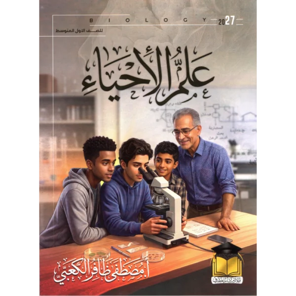 الاحياء للاستاذ مصطفى ظافر الكعبي للصف الاول متوسط2027