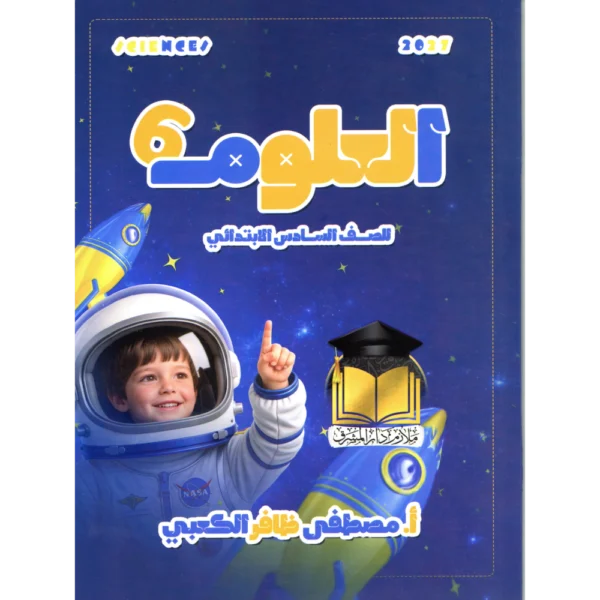 العلوم للاستاذ مصطفى ظافر الكعبي للصف السادس ابتدائي2027