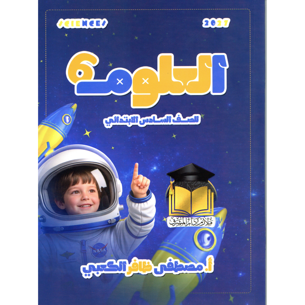 العلوم للاستاذ مصطفى ظافر الكعبي للصف السادس ابتدائي2027
