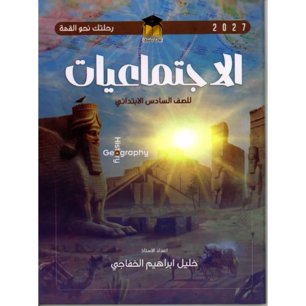 الاجتماعيات للاستاذ خليل ابراهيم الخفاجي للصف السادس الابتدائي2027