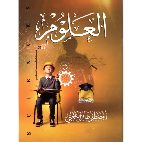 العلوم للاستاذ مصطفى ظافر الكعبي للصف الخامس الابتدائي2027