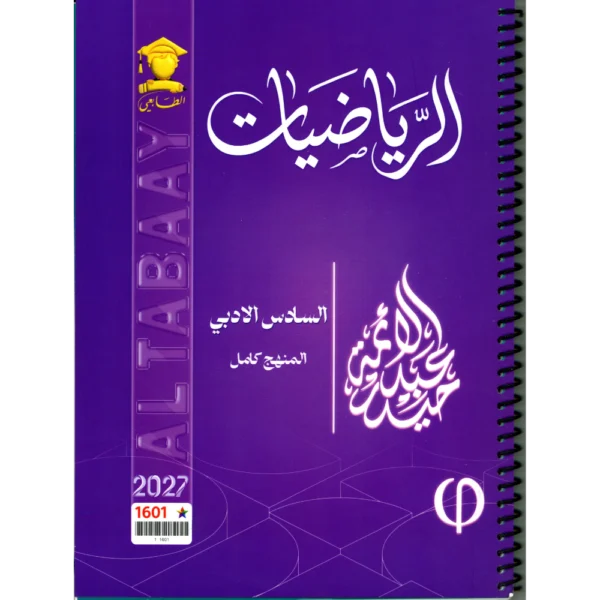 الرياضيات للاستاذ حيدر عبد الائمة للصف السادس الادبي2027
