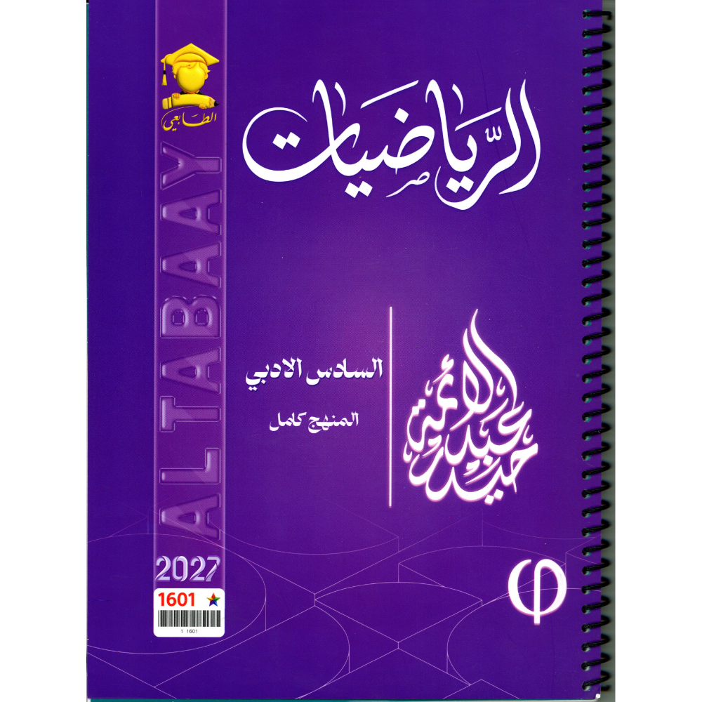 الرياضيات للاستاذ حيدر عبد الائمة للصف السادس الادبي2027