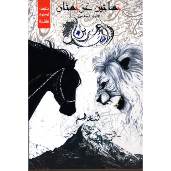عرين الاسد بساتين عربستان