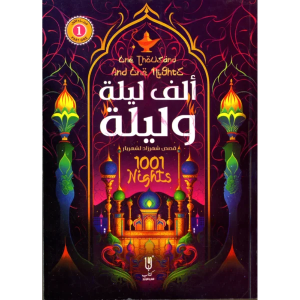 الف ليلة وليلة الجزء الاول