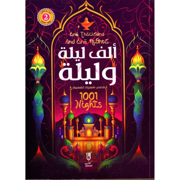 الف ليلة وليلة الجزء الثاني