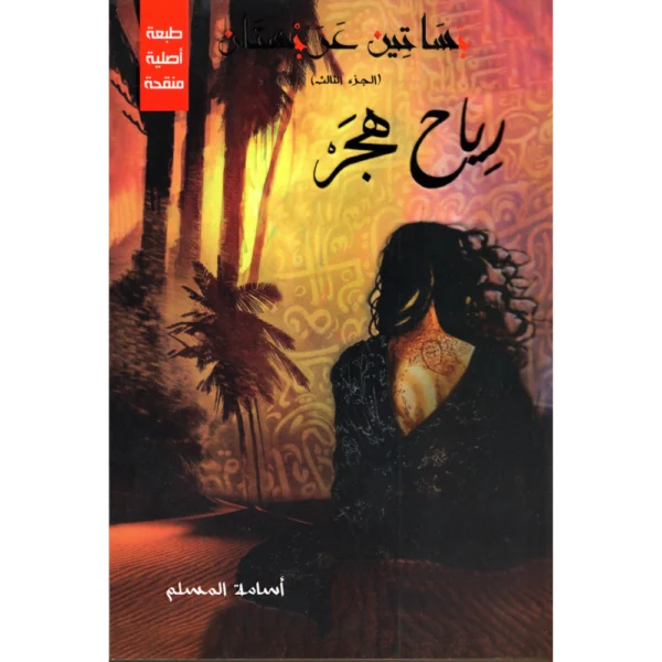 رياح هجر بساتين عربستان