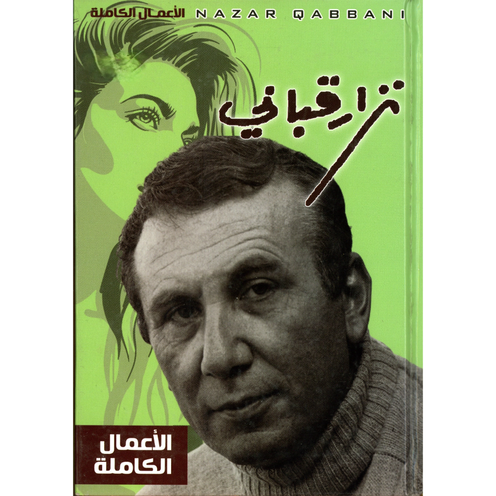 نزار قباني