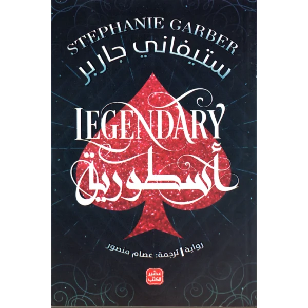 اسطورية ستيفاني جاربر