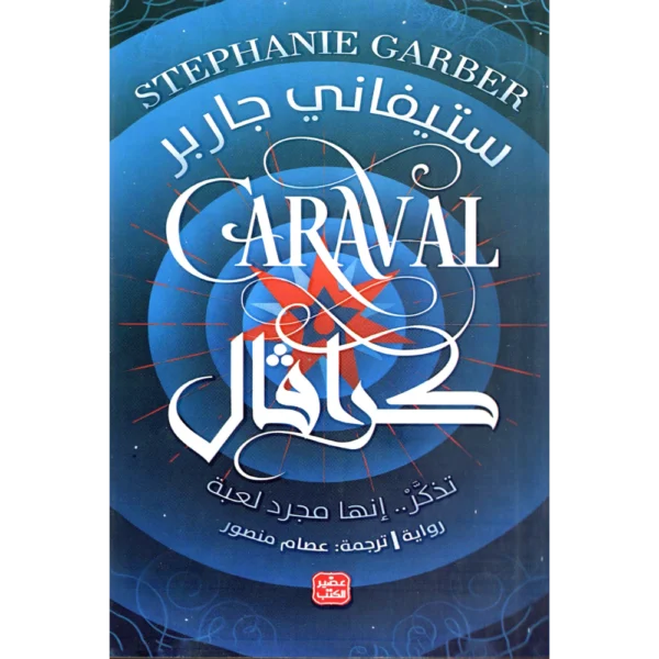 كارفال ستيفاني جاربر