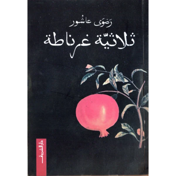 ثلاثية غرناطة