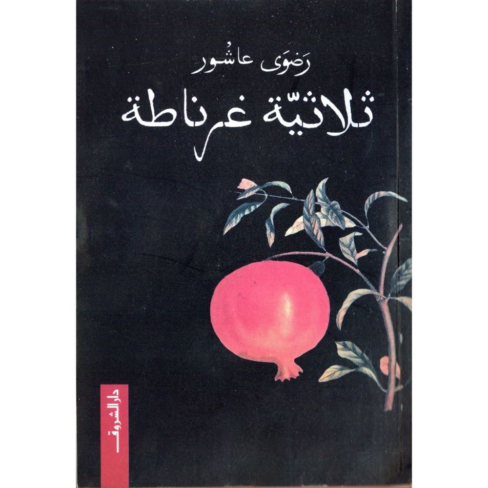ثلاثية غرناطة