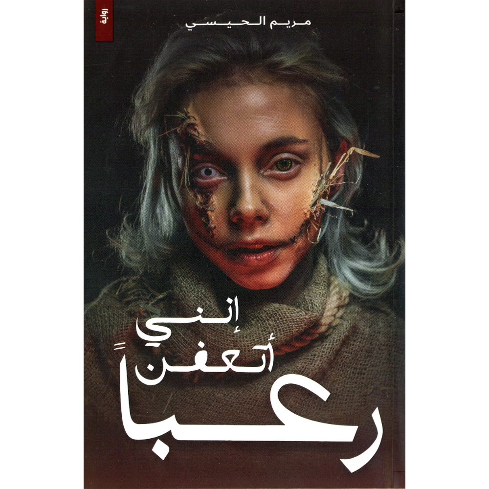 انني اتعفن رعبا