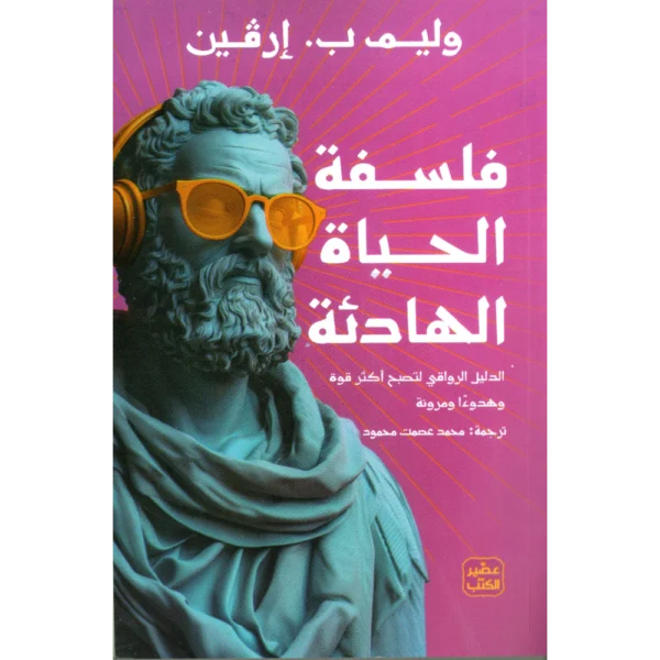 فلسفة الحياة الهادئة