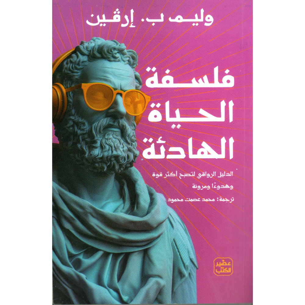 فلسفة الحياة الهادئة