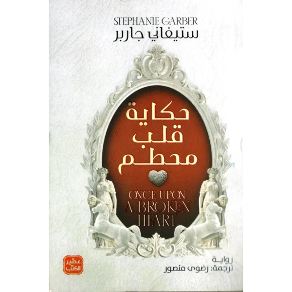 حكاية قلب محطم ستيفاني جاربر