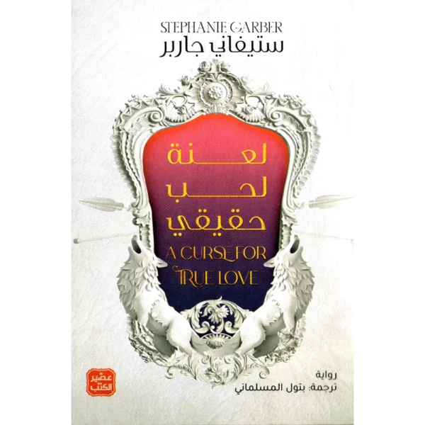 لعنة لحب حقيقي