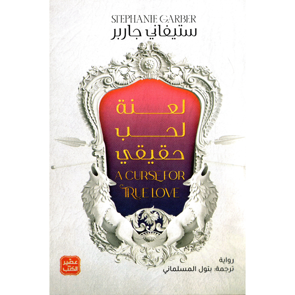 لعنة لحب حقيقي