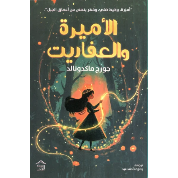 الاميرة والعفاريت