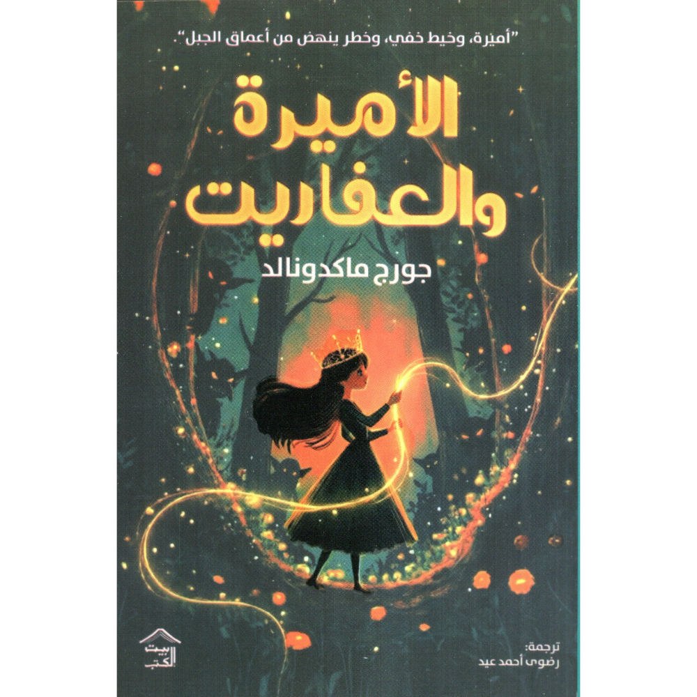 الاميرة والعفاريت