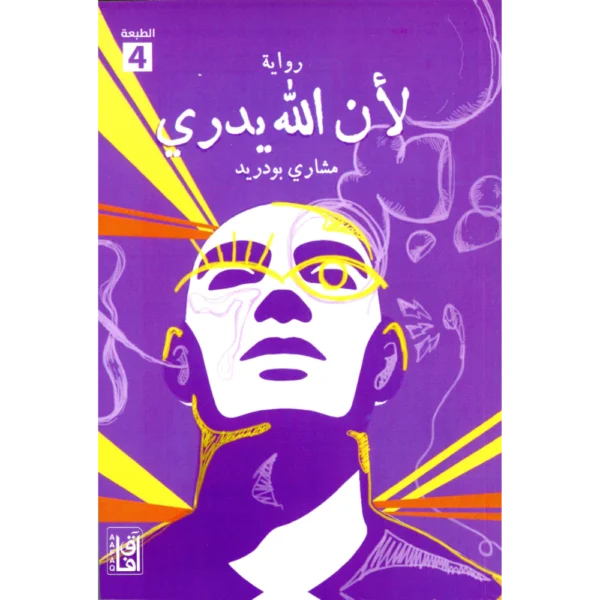 لان الله يدري