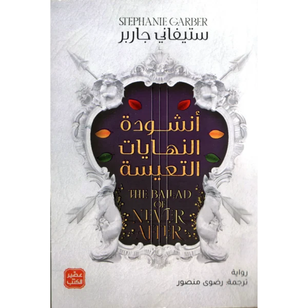 انشودة النهايات التعيسة ستيفاني جاربر